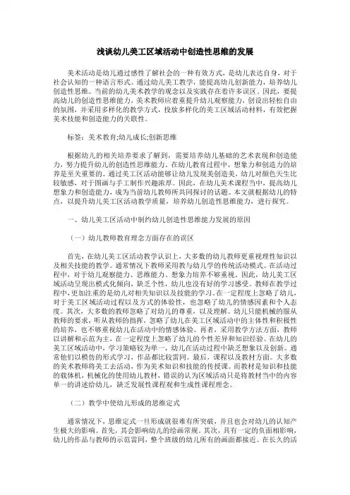 浅谈幼儿美工区域活动中创造性思维的发展