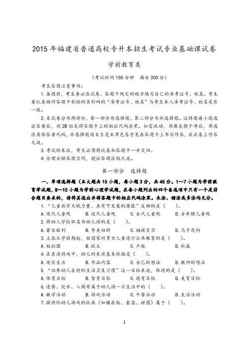 2015年福建省普通高校专升本招生考试专业基础课学前教育试卷(含详细解析答案)