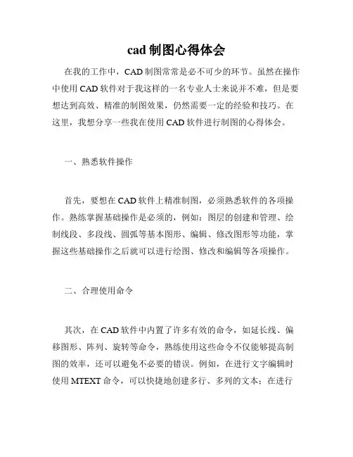 cad制图心得体会