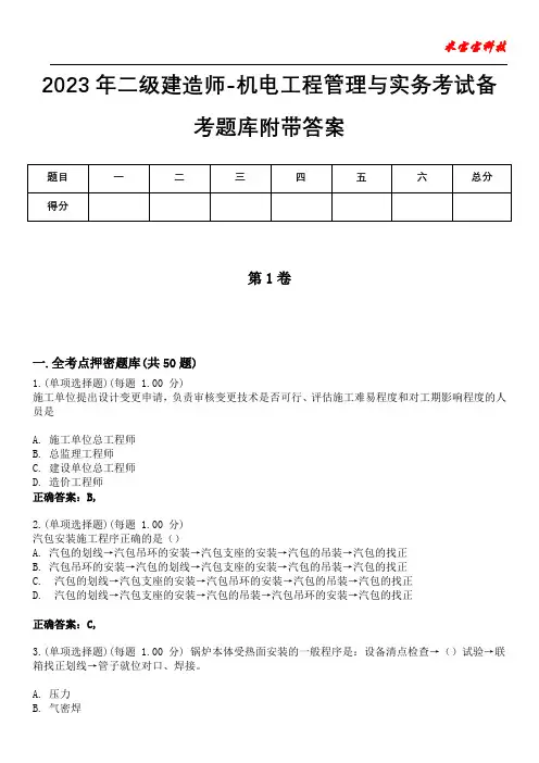 2023年二级建造师-机电工程管理与实务考试备考题库附带答案10
