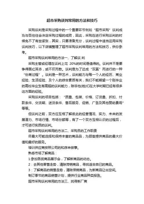 超市采购谈判常用的方法和技巧