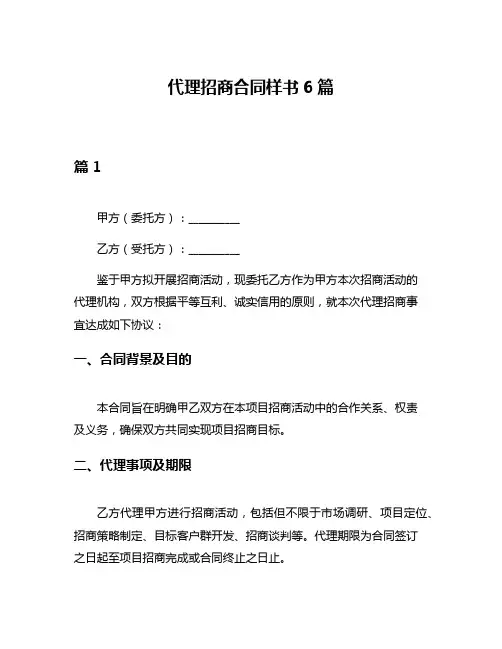 代理招商合同样书6篇