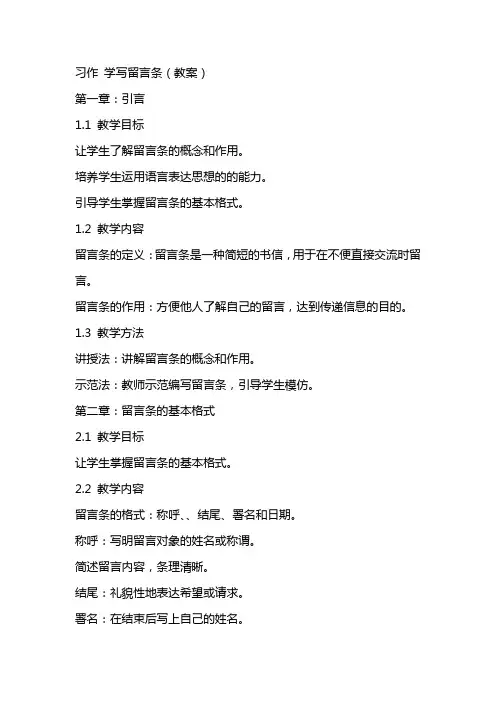 [习作 学写留言条(教案)]