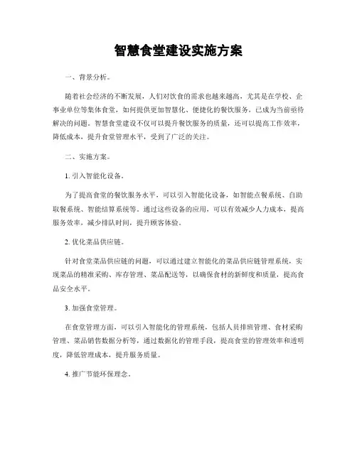 智慧食堂建设实施方案