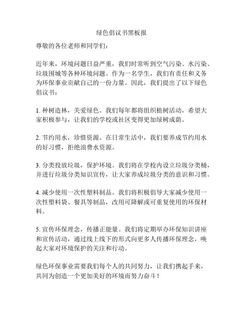 绿色倡议书黑板报