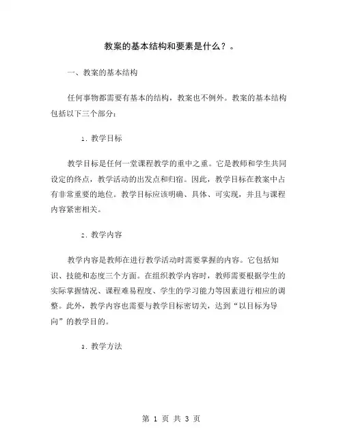 教案的基本结构和要素是什么？