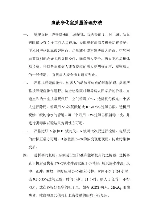 血液净化室的工作制度与质量管理办法