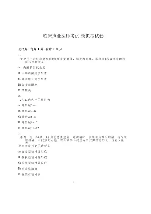 临床执业医师考试-模拟考试卷_含参考答案_ibezh