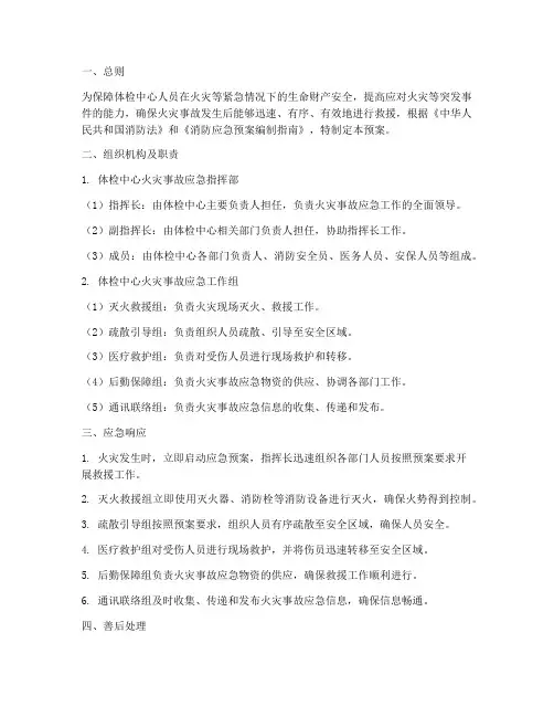 健康体检中心火灾应急预案