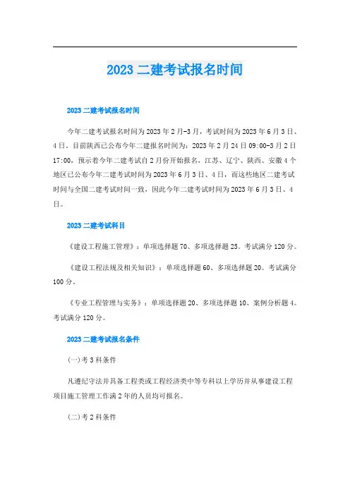 2023二建考试报名时间