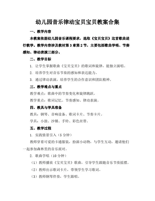 幼儿园音乐律动宝贝宝贝教案合集