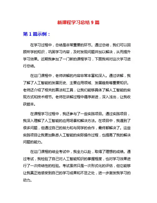 新课程学习总结9篇