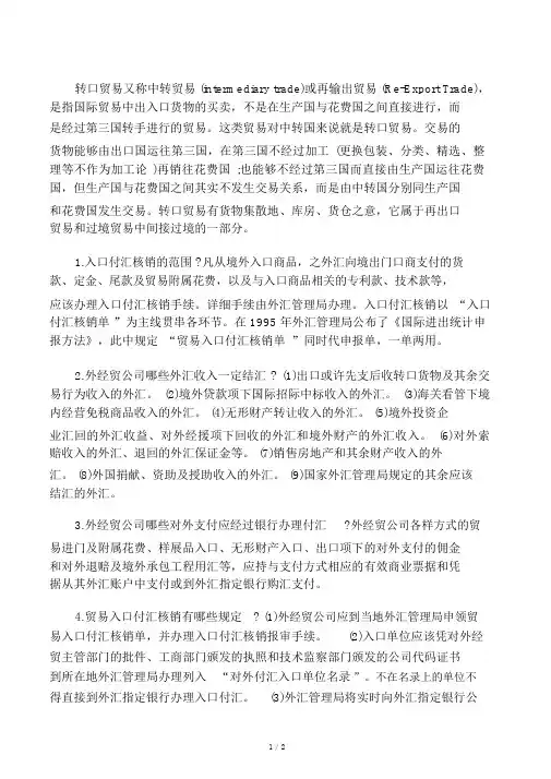 【转口贸易付汇】转口贸易付汇流程及操作过程