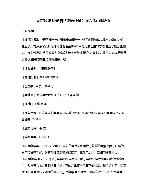 火花源发射光谱法测定H62铜合金中铜含量