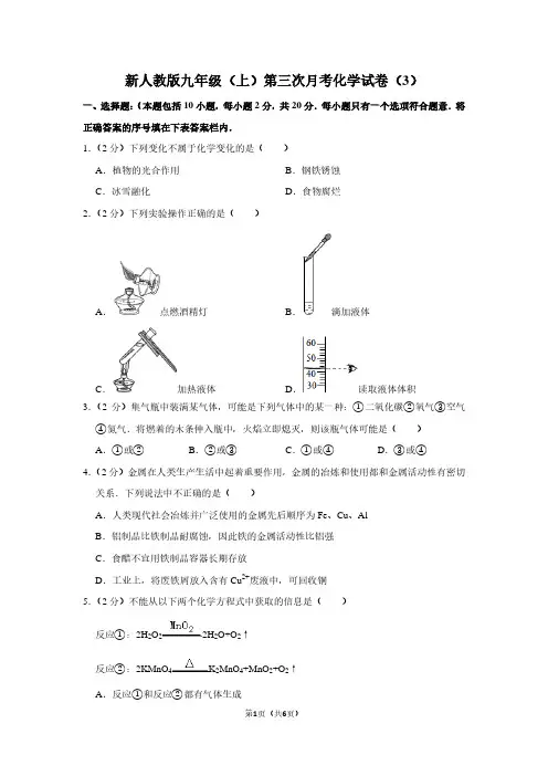 新人教版九年级(上)第三次月考化学试卷(3) (2)