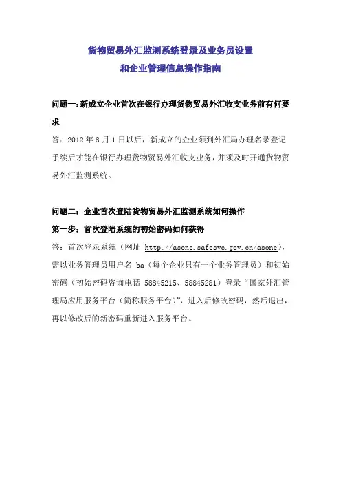 货物贸易外汇监测系统登录及业务员设置和企业管理信息操作指南