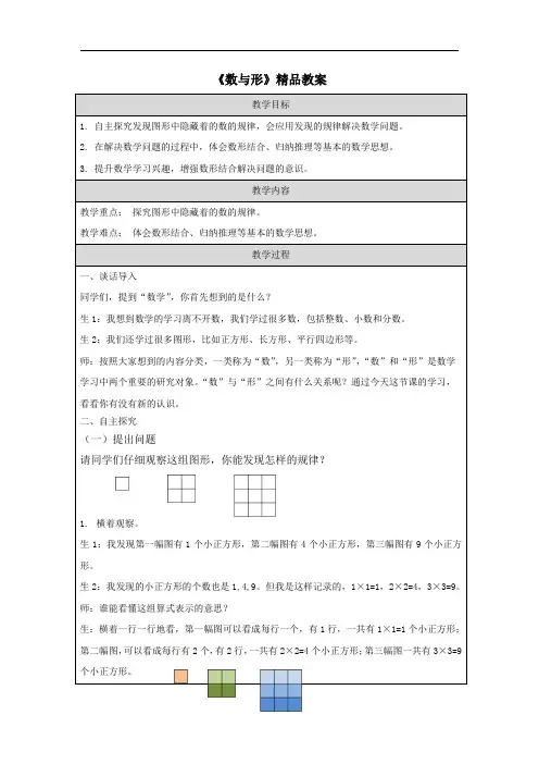 《数与形》精品教案