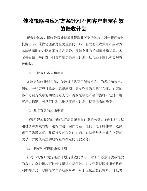催收策略与应对方案针对不同客户制定有效的催收计划