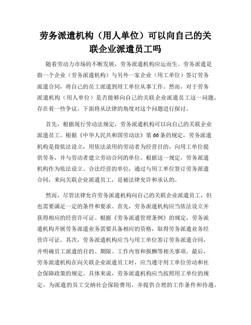 全新版_劳务派遣机构(用人单位)可以向自己的关联企业派遣员工吗