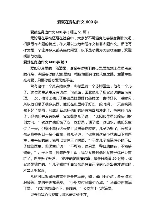 爱就在身边作文600字（精选51篇）