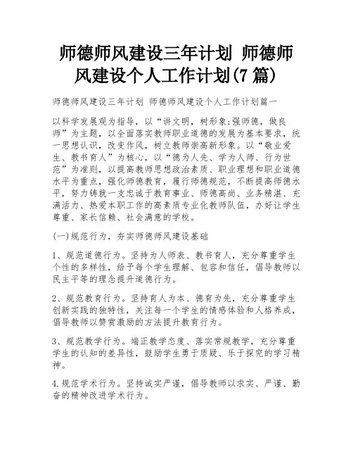 师德师风建设三年计划 师德师风建设个人工作计划(7篇)