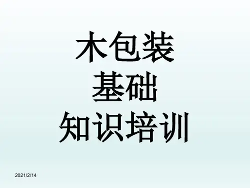 新版木包装基础知识培训