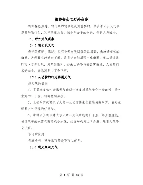 旅游安全之野外生存（2篇）