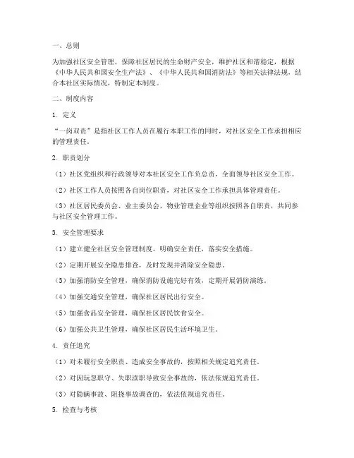 社区安全一岗双责管理制度