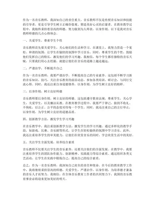 音乐教师师德心得体会
