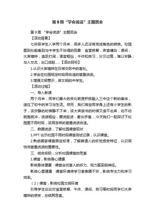 第９周“学会说话”主题班会