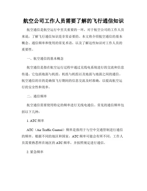 航空公司工作人员需要了解的飞行通信知识