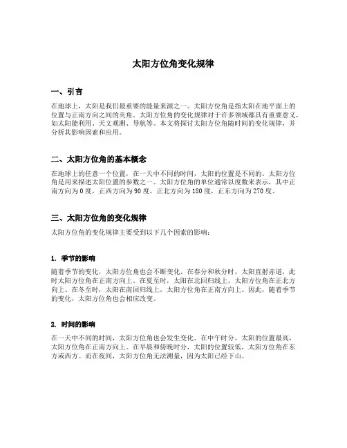 太阳方位角变化规律