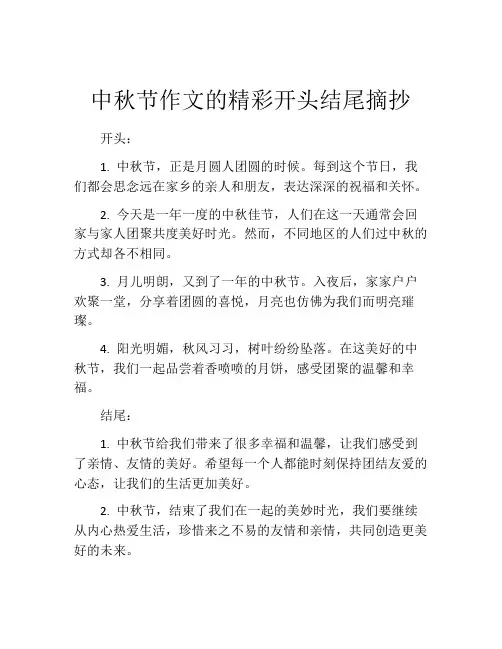 中秋节作文的精彩开头结尾摘抄