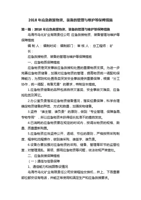 2018年应急救援物资、装备的管理与维护等保障措施