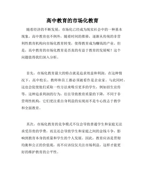 高中教育的市场化教育