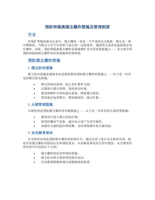 预防和隔绝煤尘爆炸措施及管理制度