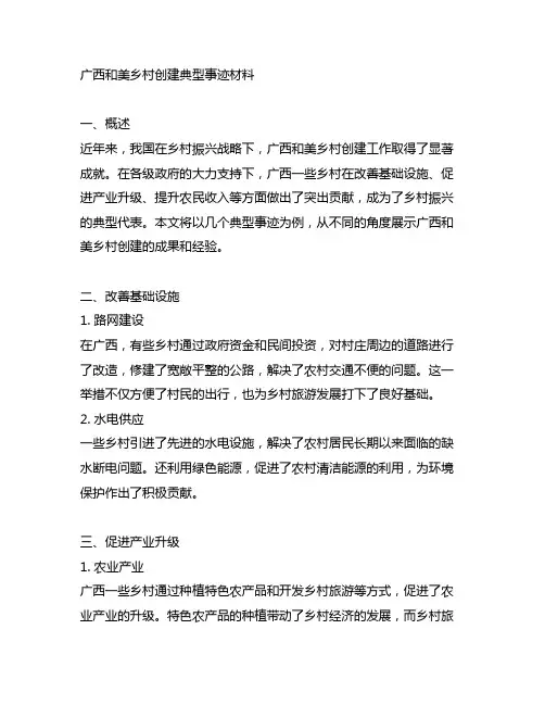 广西和美乡村创建典型事迹材料