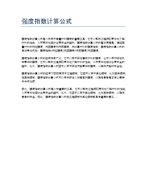 强度指数计算公式