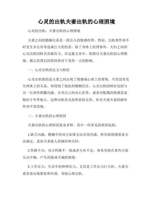 心灵的出轨夫妻出轨的心理困境