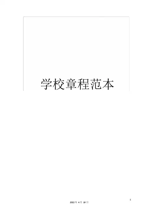 学校章程范本