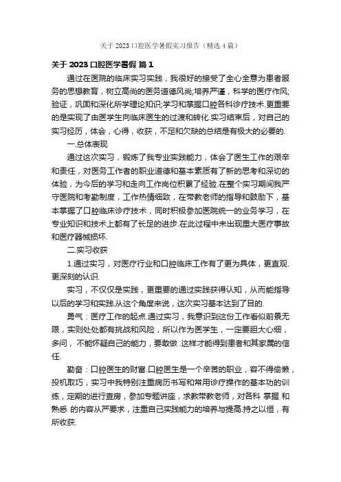 关于2023口腔医学暑假实习报告（精选4篇）