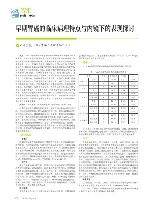 早期胃癌的临床病理特点与内镜下的表现探讨