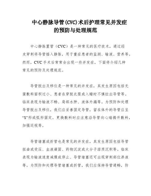 中心静脉导管(CVC)术后护理常见并发症的预防与处理规范