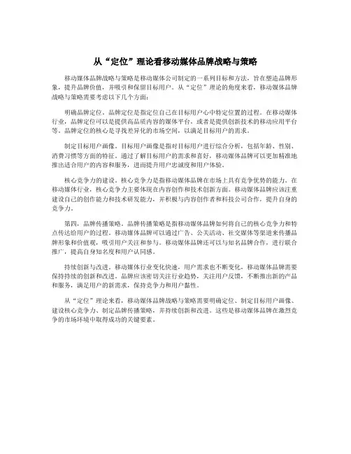 从“定位”理论看移动媒体品牌战略与策略