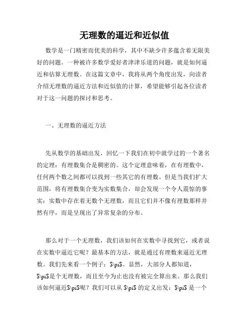 无理数的逼近和近似值
