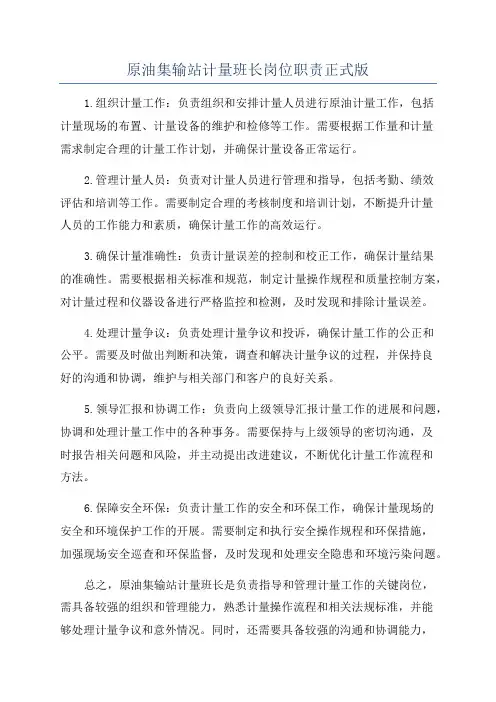 原油集输站计量班长岗位职责正式版