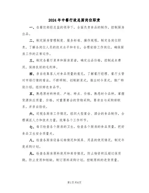2024年中餐行政总厨岗位职责(3篇)