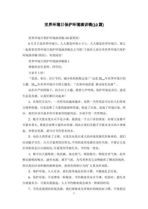 世界环境日保护环境演讲稿(10篇)