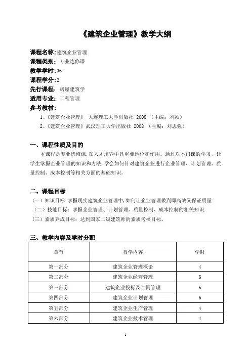 《建筑企业管理》教学大纲