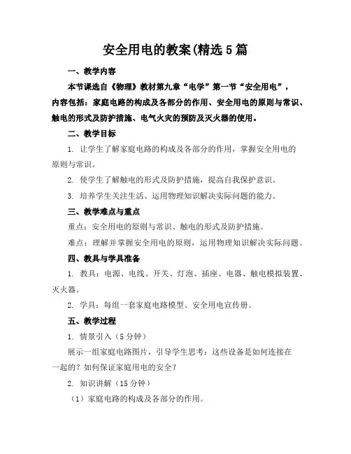 安全用电的教案5篇